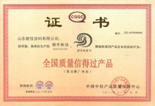 新佳涂料榮獲全國(guó)質(zhì)量信得過產(chǎn)品稱號(hào)