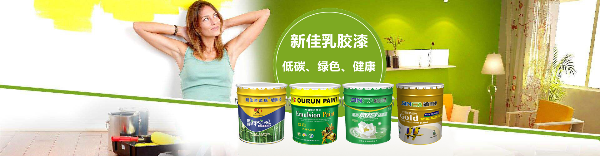 內(nèi)墻乳膠漆