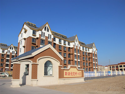 河北斯洛伐克小區(qū)